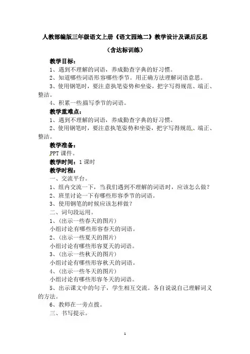人教部编版三年级语文上册《语文园地二》教学设计及课后反思