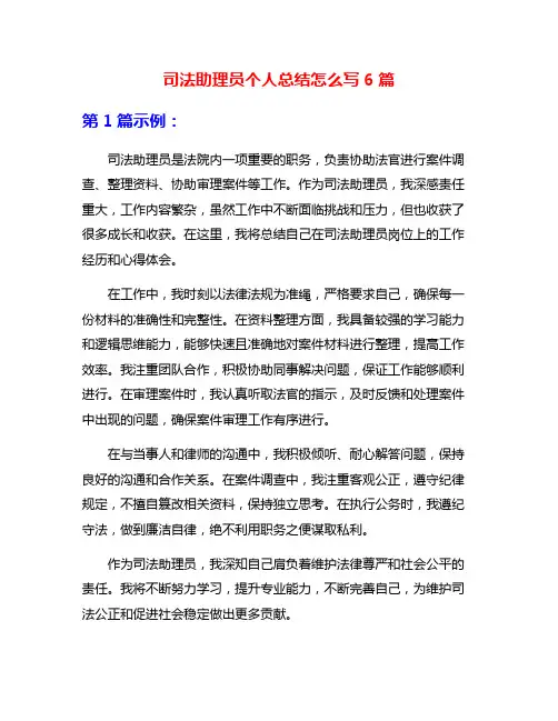 司法助理员个人总结怎么写6篇