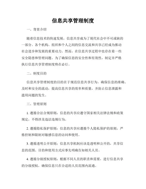 信息共享管理制度