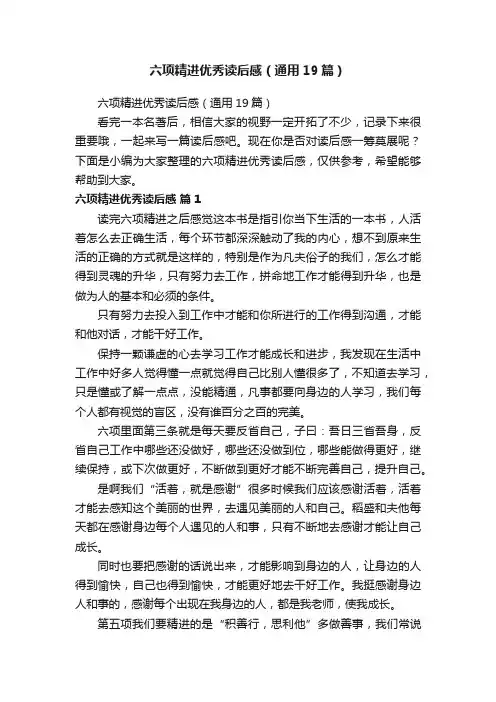 六项精进优秀读后感（通用19篇）
