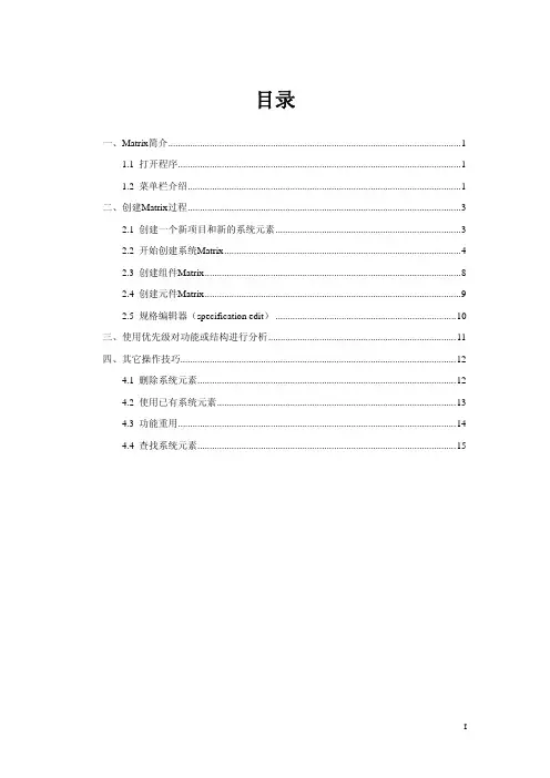 PLATO软件操作手册-Matrix模块