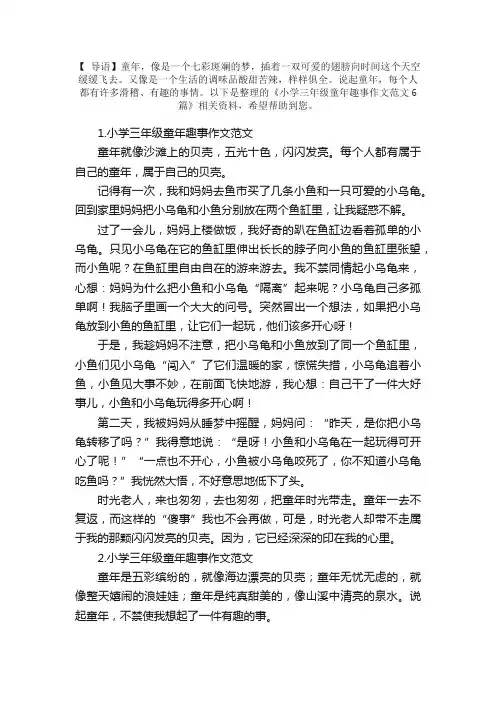 小学三年级童年趣事作文范文6篇