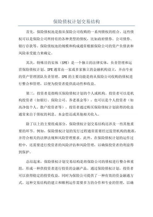 保险债权计划交易结构