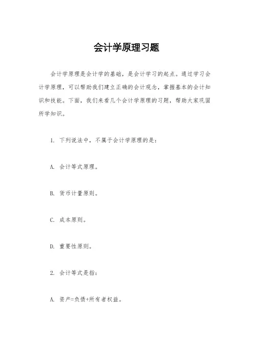 会计学原理习题