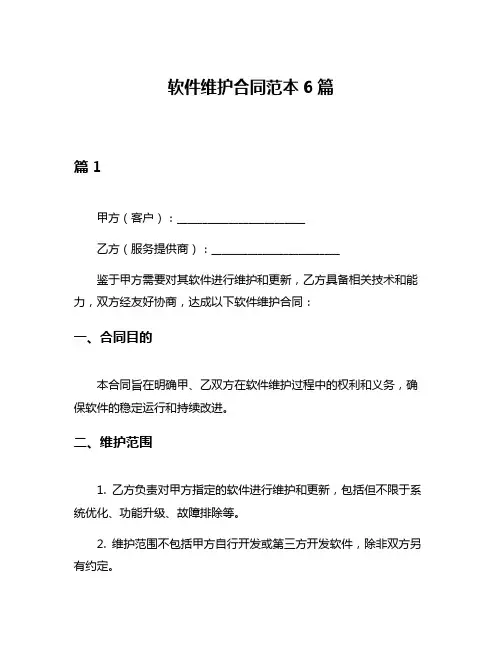 软件维护合同范本6篇