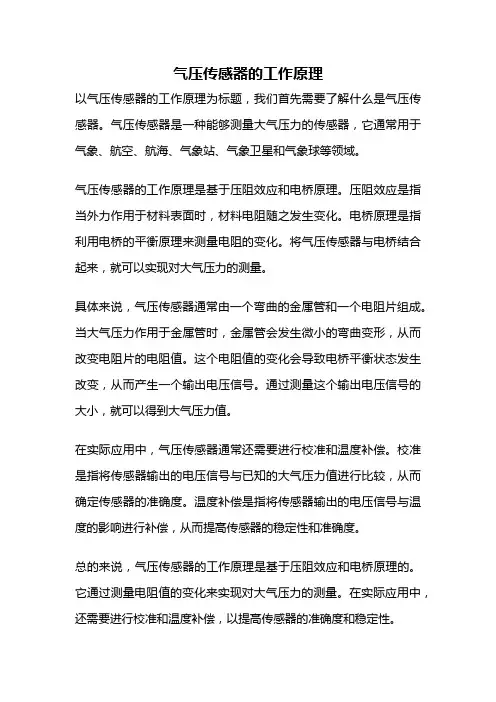 气压传感器的工作原理