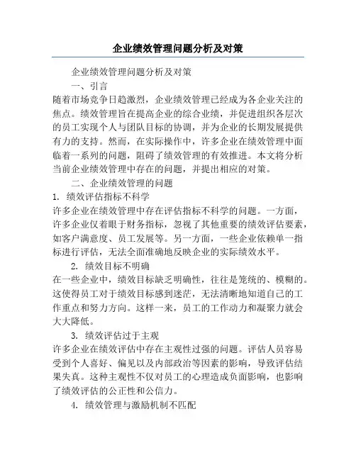 企业绩效管理问题分析及对策
