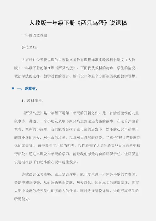 (一年级语文教案)人教版一年级下册《两只鸟蛋》说课稿