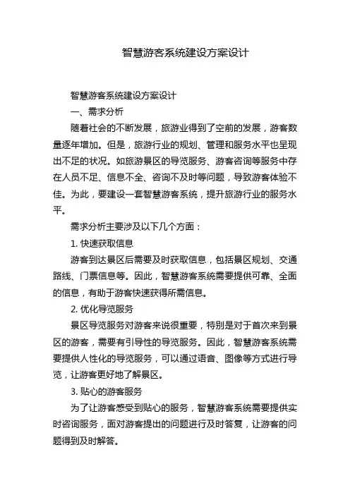 智慧游客系统建设方案设计