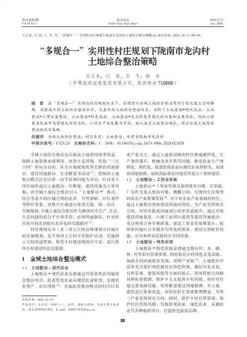 “多规合一”实用性村庄规划下陇南市龙沟村土地综合整治策略