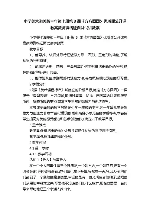 小学美术湘美版三年级上册第3课《方方圆圆》优质课公开课教案教师资格证面试试讲教案