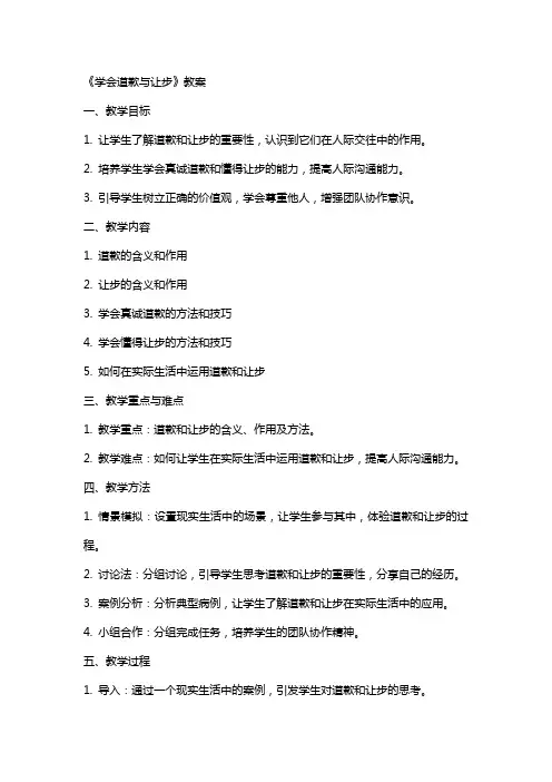 《学会道歉与让步》教案