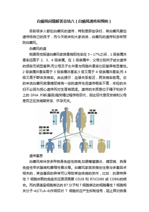 白癜风问题解答总结六（白癜风遗传和预防）