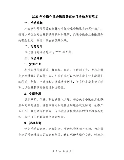 2023年小微企业金融服务宣传月活动方案范文