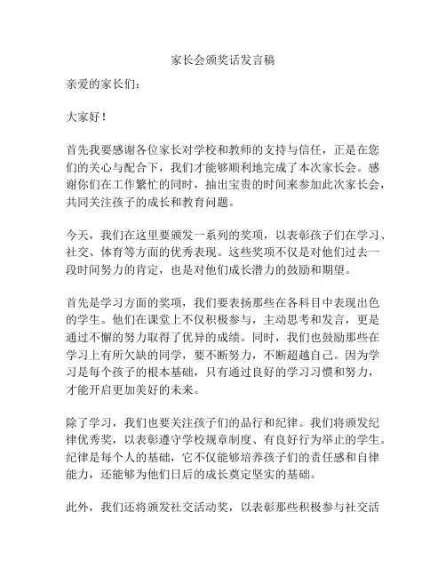 家长会颁奖话发言稿