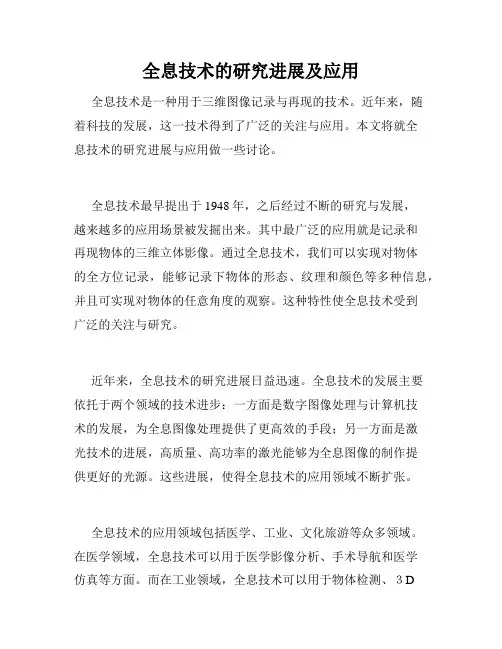 全息技术的研究进展及应用