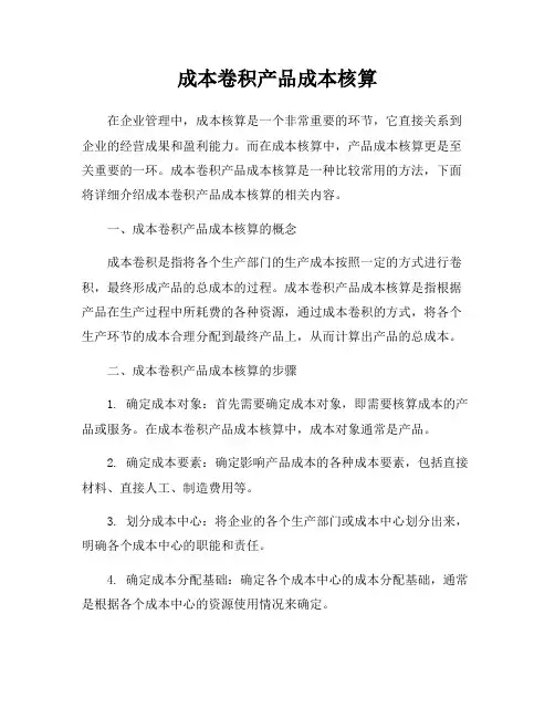 成本卷积产品成本核算