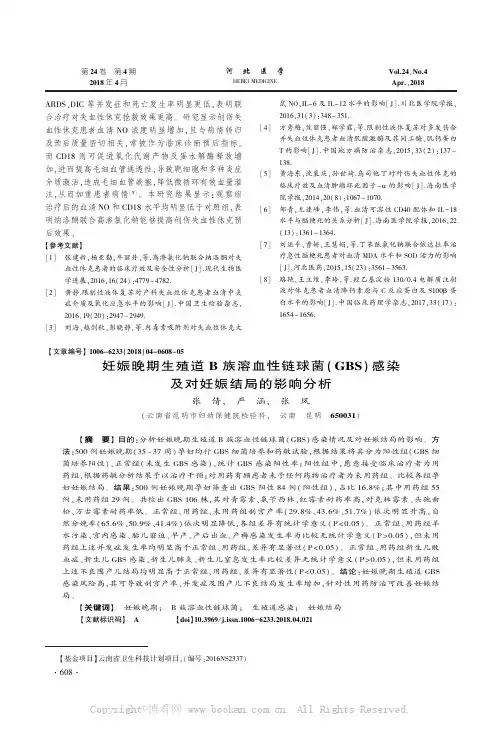 妊娠晚期生殖道Ｂ族溶血性链球菌ＧＢＳ感染及对妊娠结局的影响分析