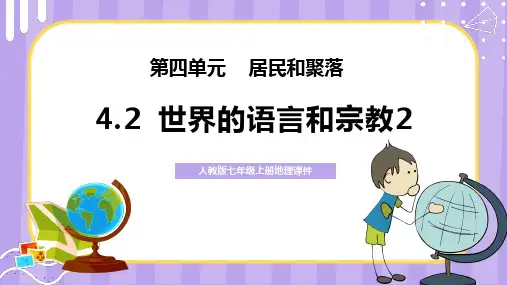《世界的语言和宗教》优质课件