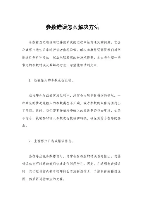 参数错误怎么解决方法