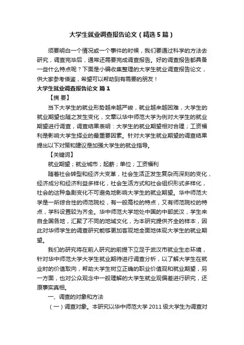 大学生就业调查报告论文（精选5篇）