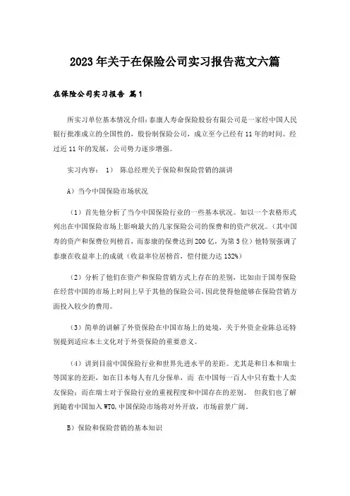 2023年关于在保险公司实习报告范文六篇_1