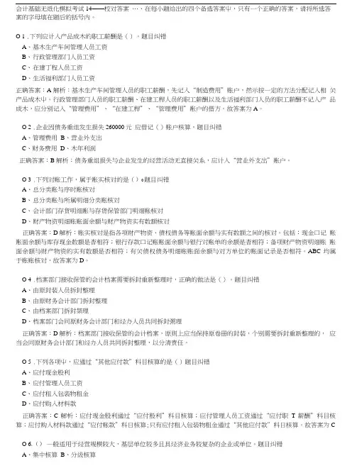 会计基础无纸化模拟考试14——校对答案.doc