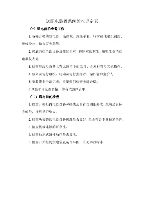 送配电装置系统验收评定表