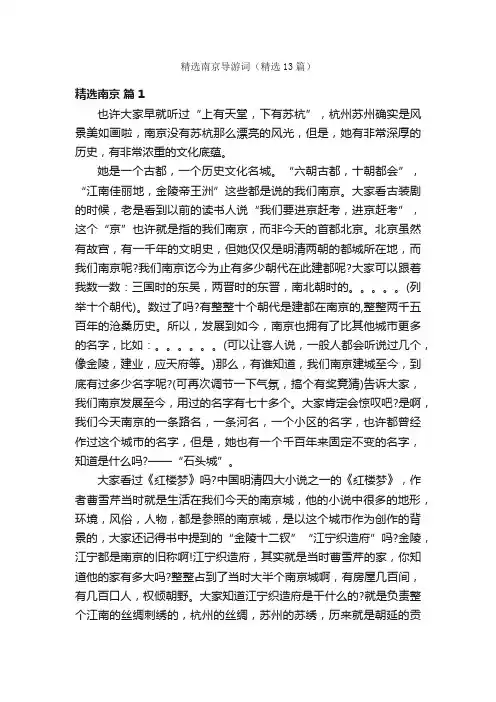 精选南京导游词（精选13篇）