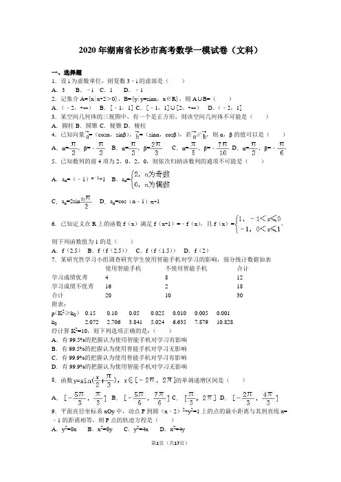 2020年湖南省长沙市高考数学一模试卷(文科)含答案解析