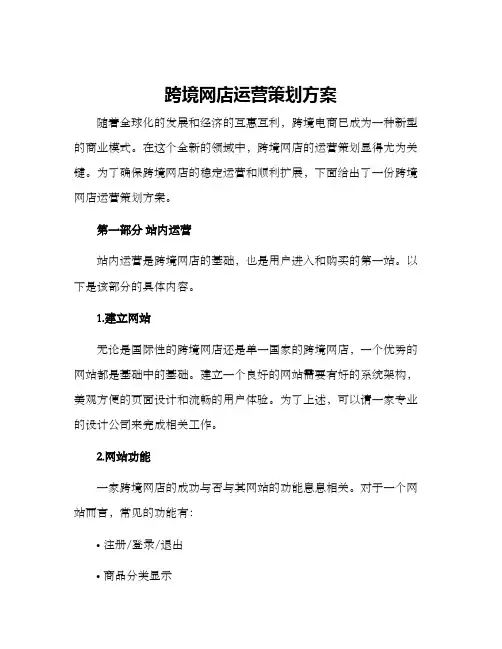 跨境网店运营策划方案