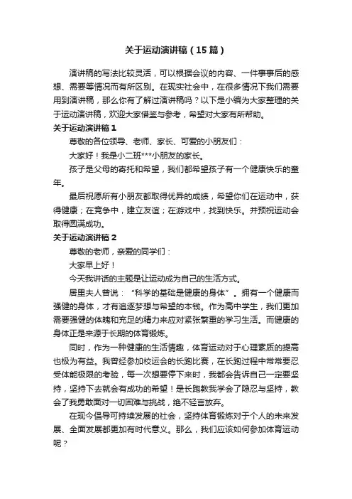 关于运动演讲稿（15篇）
