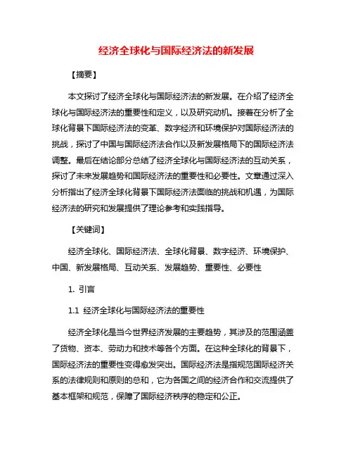 经济全球化与国际经济法的新发展