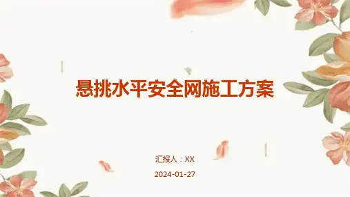 悬挑水平安全网施工方案