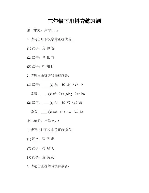 三年级下册拼音练习题