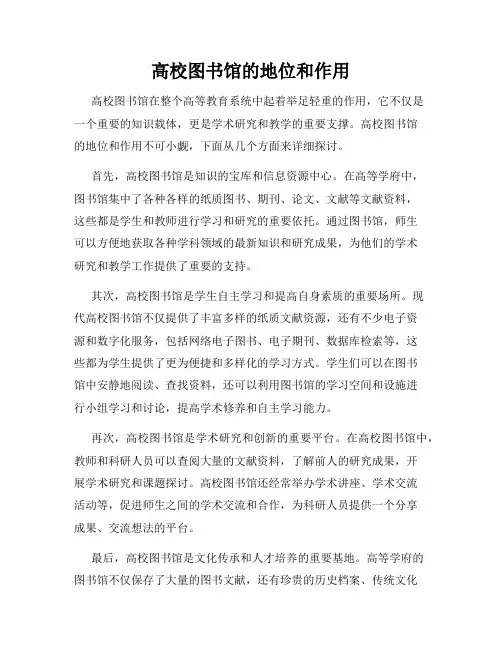 高校图书馆的地位和作用