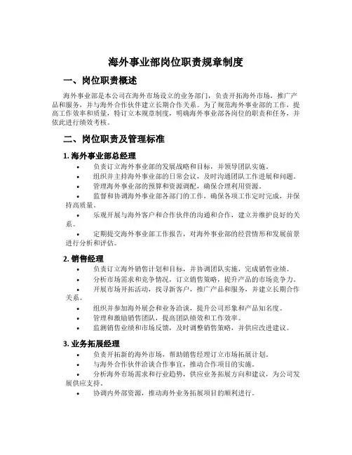 海外事业部岗位职责规章制度