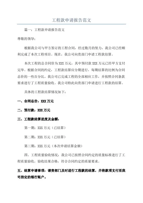 工程款申请报告范文
