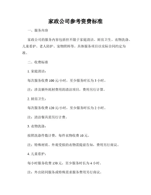家政公司参考资费标准