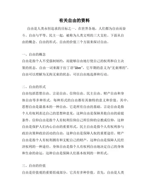 有关自由的资料