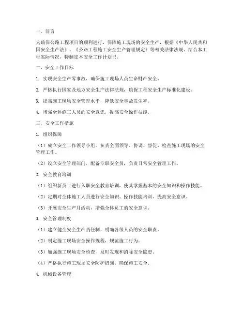 公路工程安全工作计划书