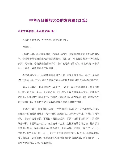 中考百日誓师大会的发言稿(13篇)