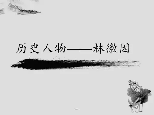林徽因PPT课件