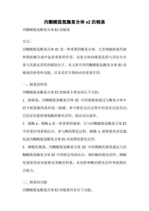 丙酮酸脱氢酶复合体e2的辅基