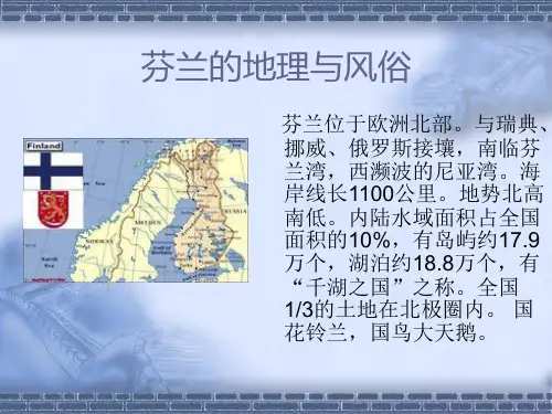 芬兰的地理及风俗