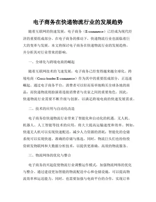 电子商务在快递物流行业的发展趋势