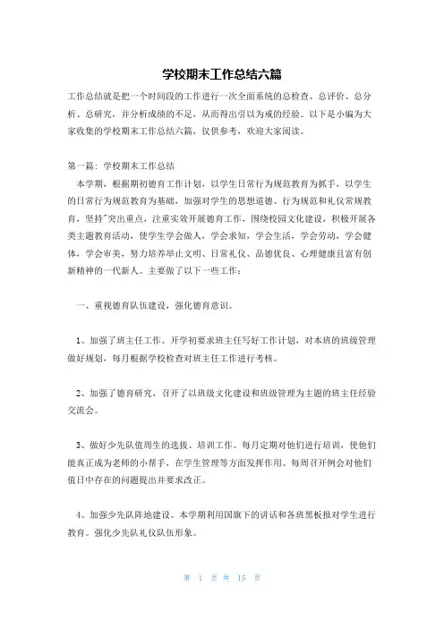 学校期末工作总结六篇