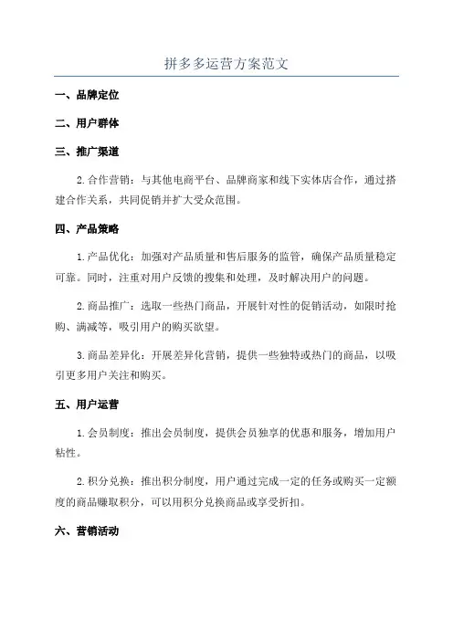 拼多多运营方案范文