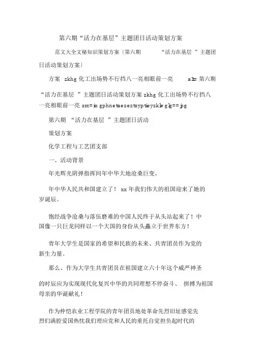 第六期“活力在基层”主题团日活动策划方案.doc