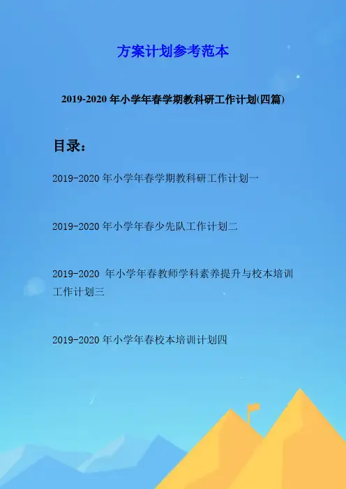 2019-2020年小学年春学期教科研工作计划(四篇)